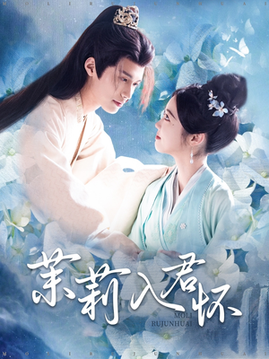 茉莉入君怀（94集）百度网盘在线看