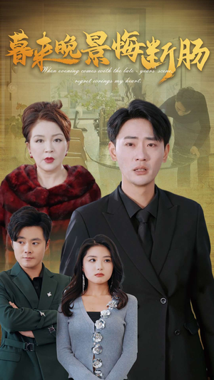 【暮来晚景悔断肠】46集高清短剧在线全集看