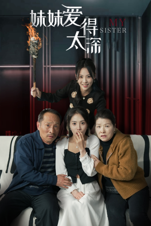 【妹妹爱得太深】37集短剧在线免费览观