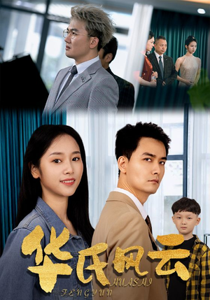 【华氏风云】65集短剧完整版免费看