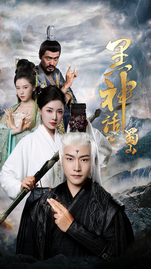 【黑神话蜀山】55集短剧免费全集在线乐看