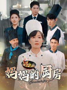妈妈的厨房(81集) 妈妈的厨房(81集)无需会员免费看
