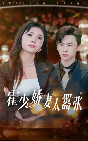 【霍少娇妻太嚣张】80集短剧全集免费在线瞧