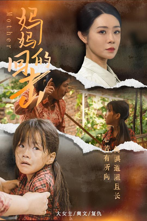 【妈妈的回击】68集短剧免费在线全赏