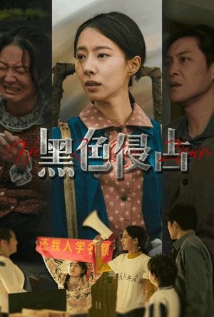 【黑色侵占】35集短剧网盘在线观影