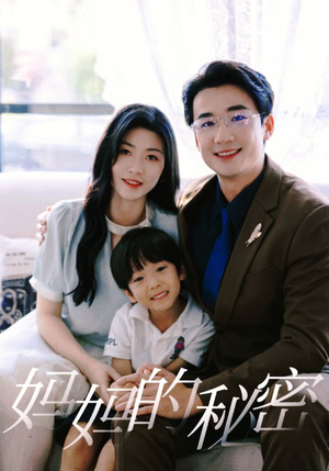 【妈妈的秘密】50集精彩短剧在线免费赏