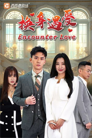 【换身遇爱】68集短剧全集在线速看