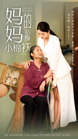 【妈妈的贴身小棉袄】41集免费在线短剧全集观