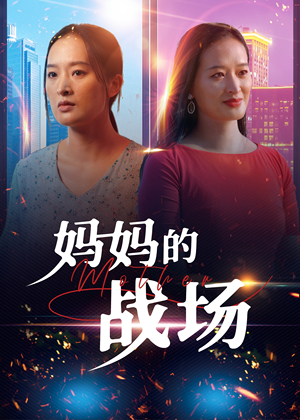 【妈妈的战场】50集免费短剧全集即时观看