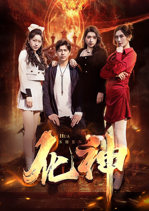 【化神】85集免费短剧在线随心看