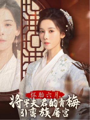 【霜雪千年】36集短剧免费全集畅享观看