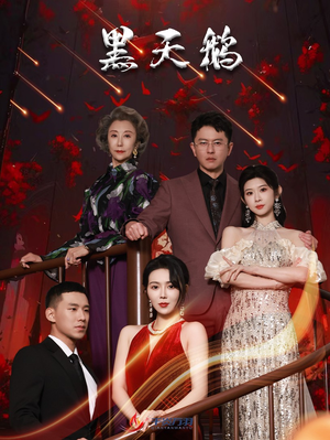 【黑天鹅】51集免费短剧在线速看