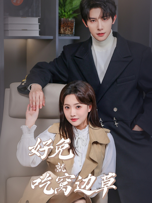 【好兔就吃窝边草】60集短剧在线免费看全剧