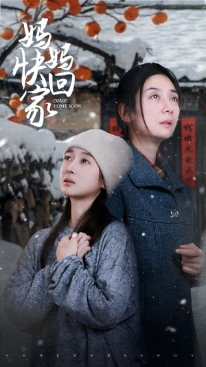 【妈妈快回家】31集在线短剧免费畅看