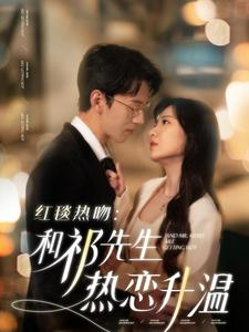 【红毯热吻：和祁先生热恋升温】86集高清短剧免费在线看