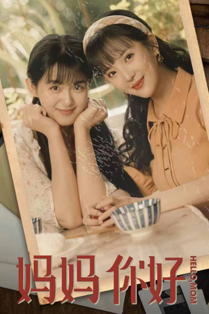 【妈妈你好】73集短剧免费全集乐看