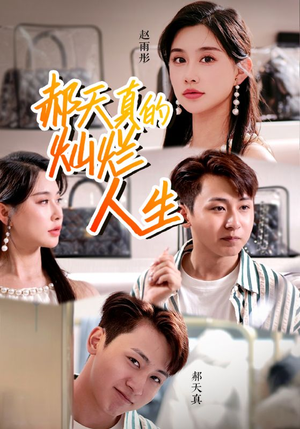 【郝天真的灿烂人生】49集短剧免费在线全集赏
