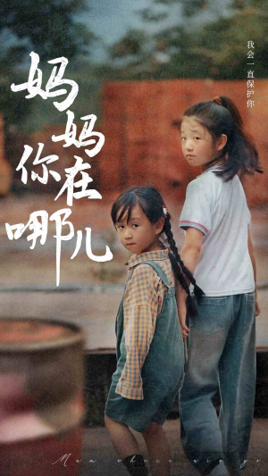 【妈妈你在哪儿】79集免费短剧在线直接看