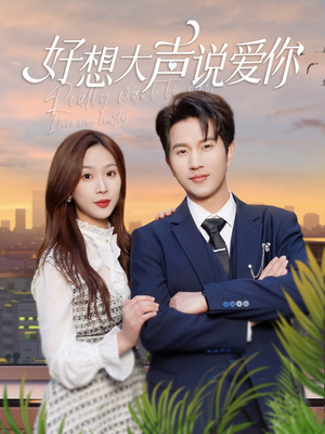 【好想大声说爱你】44集短剧免费全集畅看