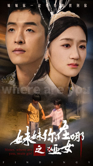 【妹妹你在哪之哑女】29集短剧免费高清在线看