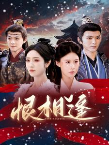 【恨相逢】97集短剧免费全集欢看