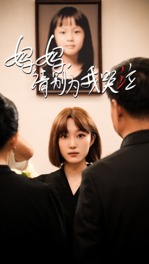 【妈妈请别为我哭泣】50集短剧在线免费全集观