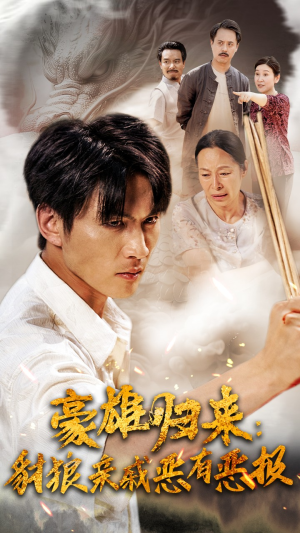 【豪雄归来：财狼亲戚恶有恶报】41集短剧完整版免费看