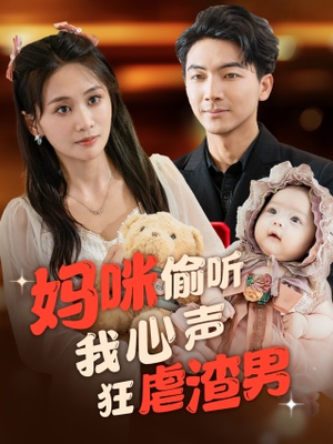 【妈咪偷听我心声狂虐渣男】100集免费短剧在线全集赏