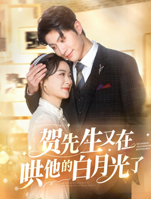 【贺先生又在哄他的白月光了】60集在线短剧免费畅享全集