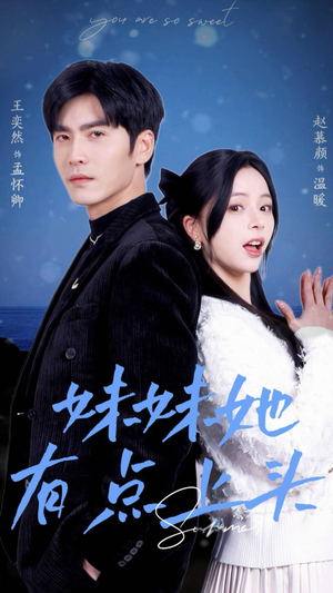 【妹妹她有点上头】56集短剧全集免费观享