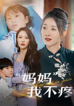 【妈妈我不疼】75集短剧全集免费在线直看