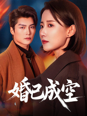【婚已成空】54集短剧免费全集览看