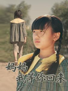 【妈妈我等你回来】60集短剧免费看全集啦