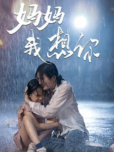 【妈妈我想你】42集短剧免费在线欣赏