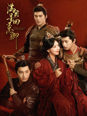 满目星回又思卿(99集) 满目星回又思卿(99集)精彩不断免费看