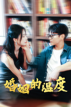 【婚姻的温度】102集免费短剧完整版在线赏看