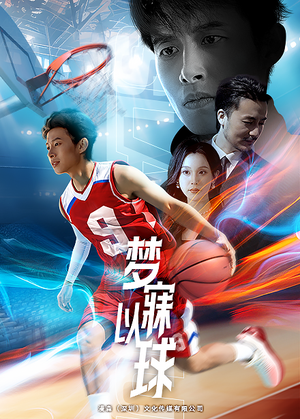 【梦寐以球】68集短剧免费畅享观看