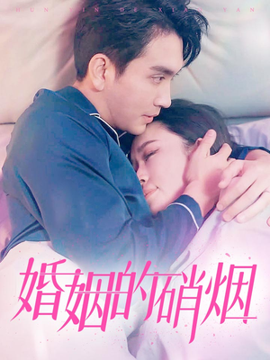 【婚姻的硝烟】97集免费短剧全集畅享观看