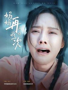 【妈妈再原谅我一次】82集短剧全集免费线上看