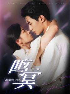 【鸣冥】90集短剧在线免费随心看