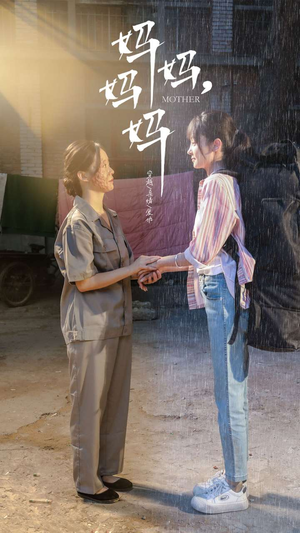【妈妈，妈妈】73集免费短剧在线流畅观看