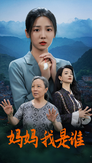 【妈妈，我是谁】53集短剧全集免费看