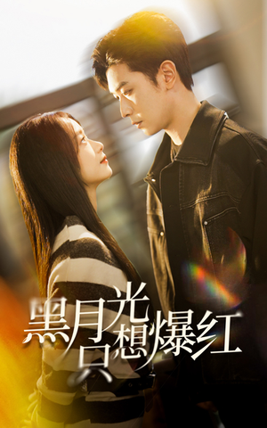 【黑月光只想爆红】62集畅享短剧免费在线观