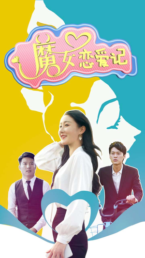 【魔女恋爱记】55集短剧全集在线细看