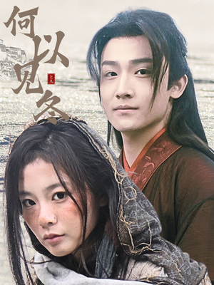 【何以见冬】74集免费在线短剧完整赏