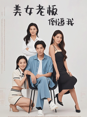 【美女老板倒追我】60集免费短剧在线观览