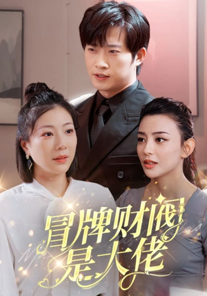 【冒牌财阀是大佬】80集短剧完整版免费观看