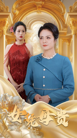 【母凭女贵】101集短剧免费全集在线赏