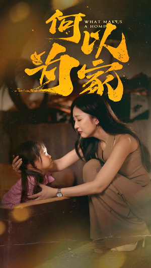 【何以为家】36集在线短剧免费观看