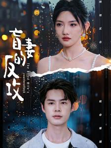 【盲妻的反攻】88集在线畅享短剧免费看